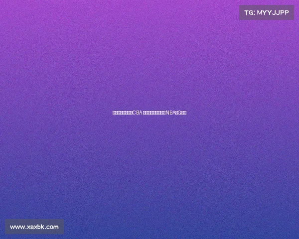 王俊杰暂不计划打CBA 专注学业后目标冲击NBA或G联盟 王俊杰暂不计划打CBA 专注学业后目标冲击NBA或G联盟