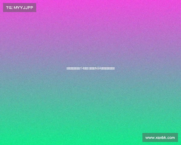 澳大利亚公布亚洲杯14人名单 多名现役NBA球员缺席实力受影响